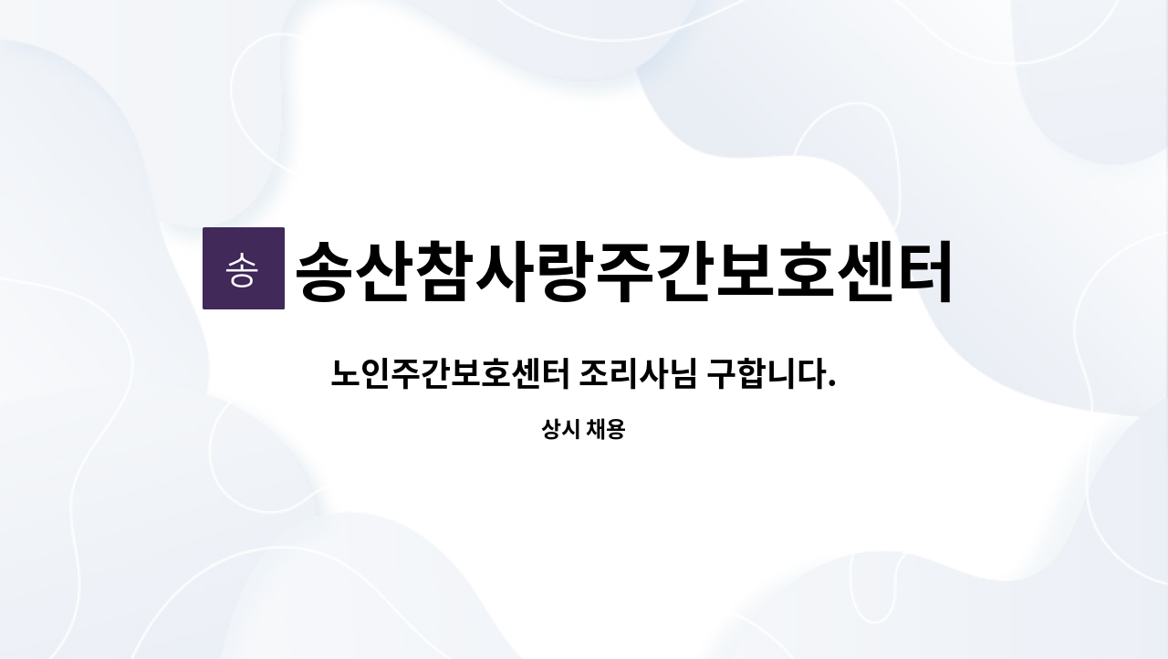 송산참사랑주간보호센터 - 노인주간보호센터 조리사님 구합니다. : 채용 메인 사진 (더팀스 제공)