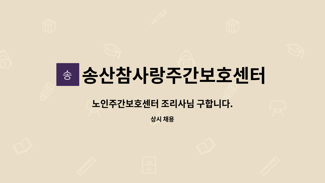 송산참사랑주간보호센터 - 노인주간보호센터 조리사님 구합니다. : 채용 메인 사진 (더팀스 제공)