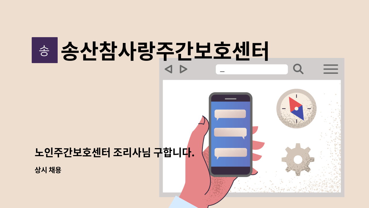 송산참사랑주간보호센터 - 노인주간보호센터 조리사님 구합니다. : 채용 메인 사진 (더팀스 제공)