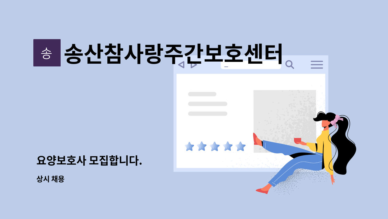 송산참사랑주간보호센터 - 요양보호사 모집합니다. : 채용 메인 사진 (더팀스 제공)