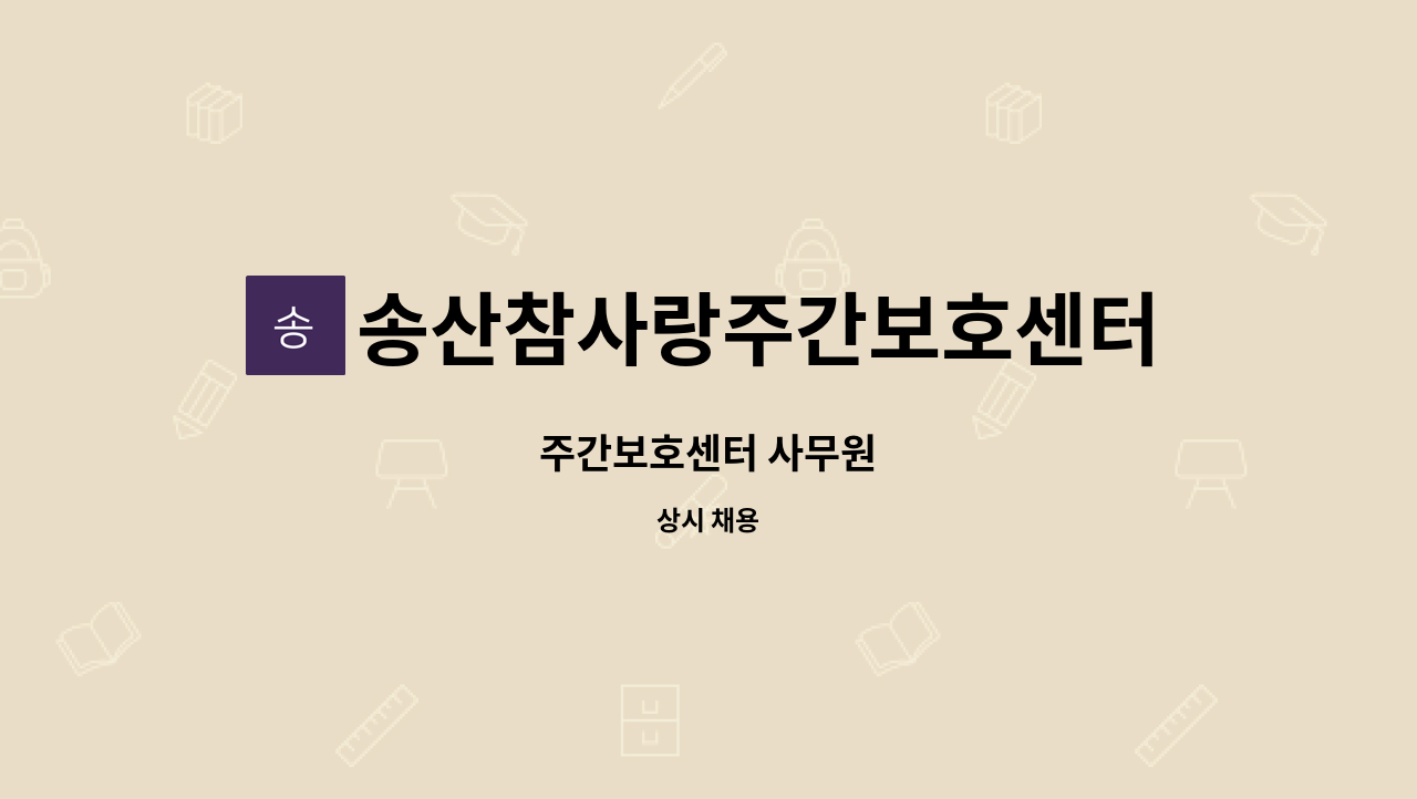 송산참사랑주간보호센터 - 주간보호센터 사무원 : 채용 메인 사진 (더팀스 제공)