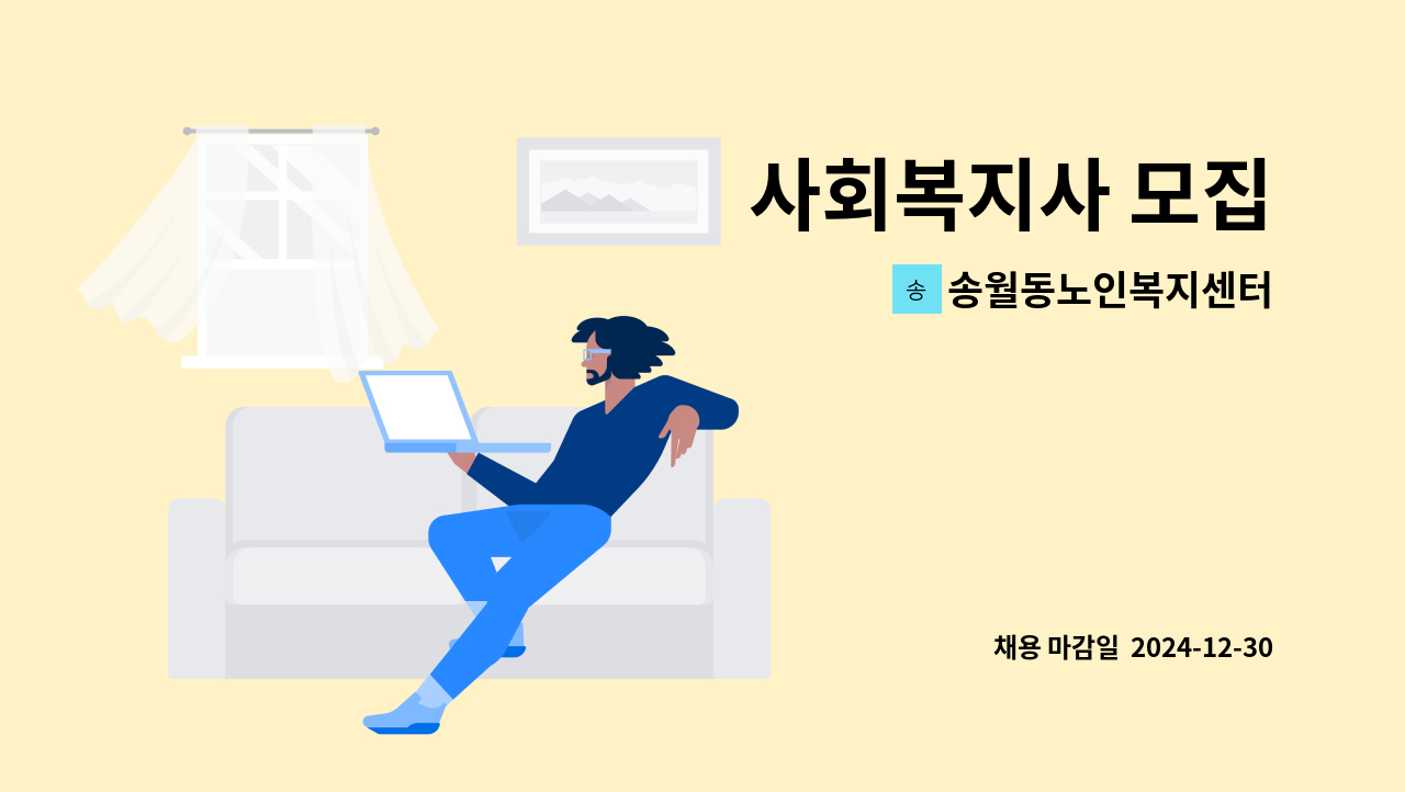 송월동노인복지센터 - 사회복지사 모집 : 채용 메인 사진 (더팀스 제공)