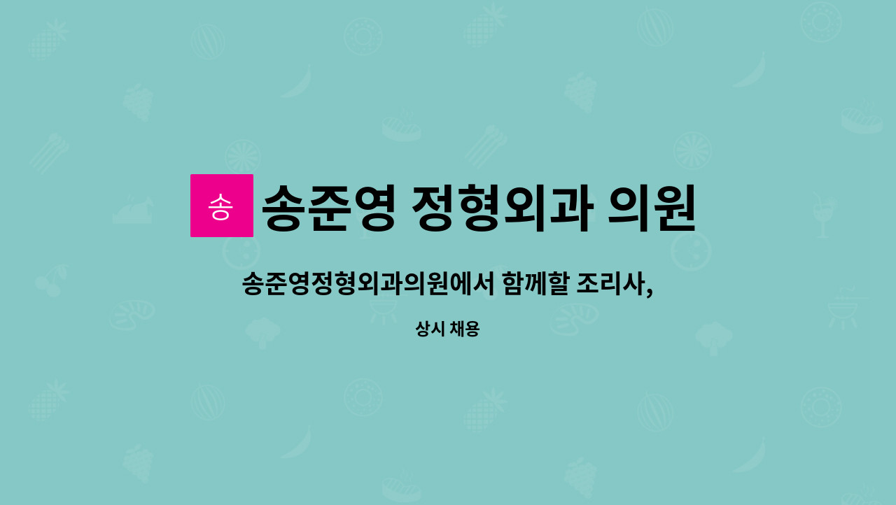 송준영 정형외과 의원 - 송준영정형외과의원에서 함께할 조리사,조리원을 찾습니다 : 채용 메인 사진 (더팀스 제공)