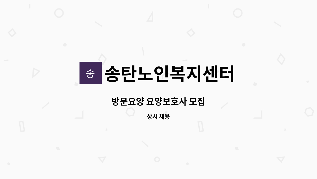 송탄노인복지센터 - 방문요양 요양보호사 모집 : 채용 메인 사진 (더팀스 제공)