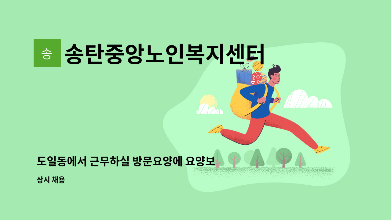 송탄중앙노인복지센터 - 도일동에서 근무하실 방문요양에 요양보호사를 모집합니다~^^ : 채용 메인 사진 (더팀스 제공)