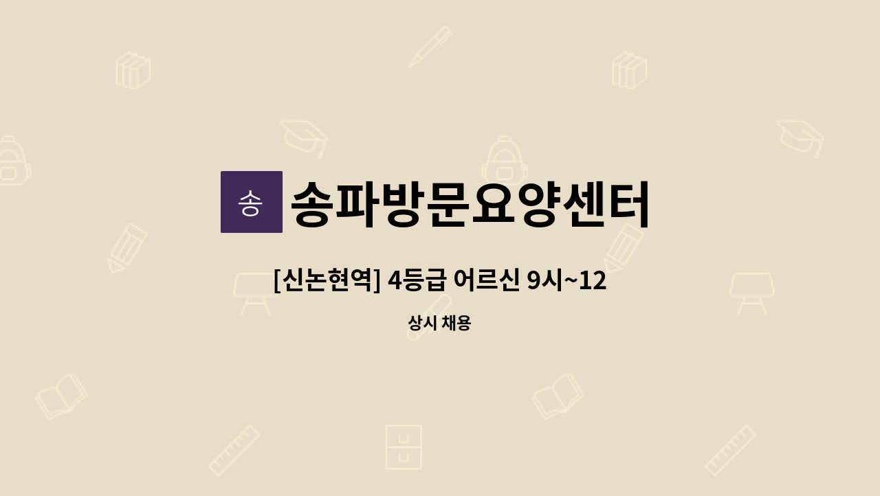 송파방문요양센터 - [신논현역] 4등급 어르신 9시~12시 (주6일) (* 근무시간 추가 협의 가능) 요양보호사 구인 : 채용 메인 사진 (더팀스 제공)