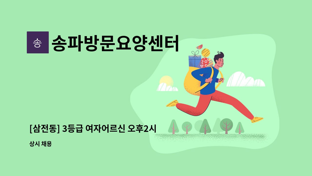 송파방문요양센터 - [삼전동] 3등급 여자어르신 오후2시~5시 요양보호사 구인 : 채용 메인 사진 (더팀스 제공)