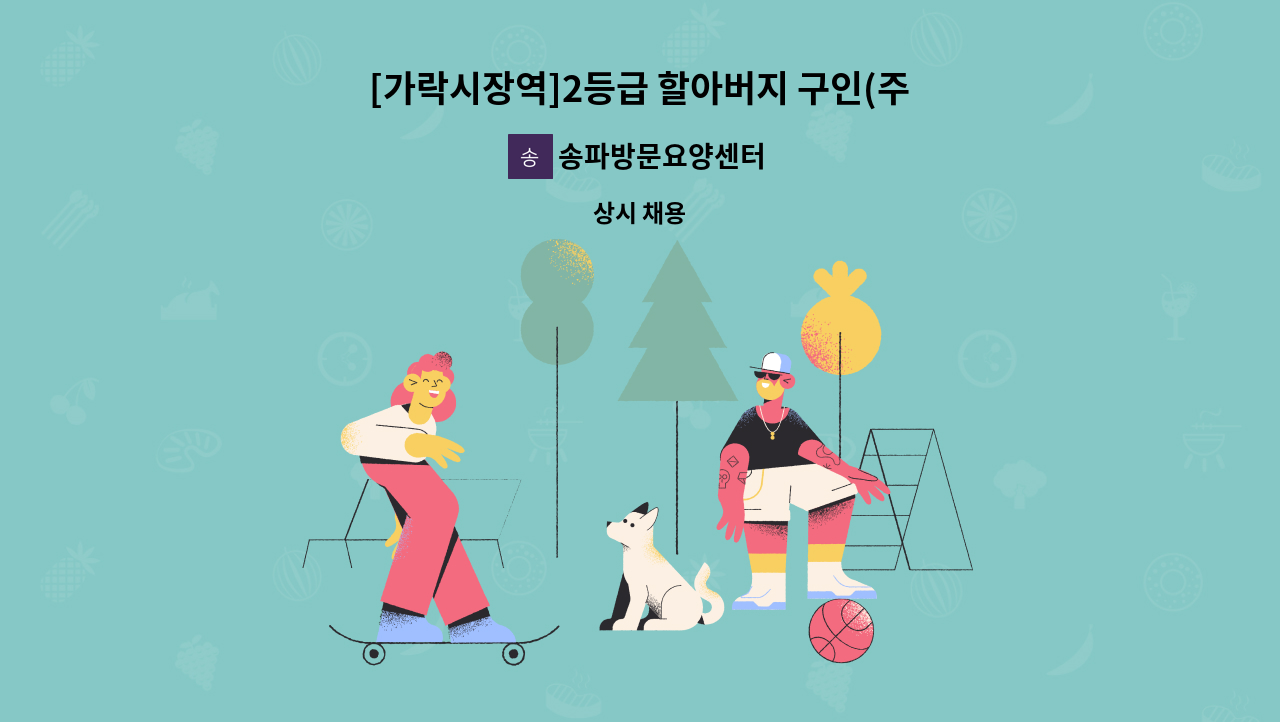 송파방문요양센터 - [가락시장역]2등급 할아버지 구인(주4일 14시~17시) : 채용 메인 사진 (더팀스 제공)