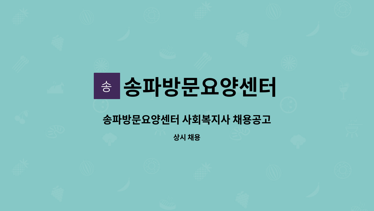 송파방문요양센터 - 송파방문요양센터 사회복지사 채용공고 : 채용 메인 사진 (더팀스 제공)