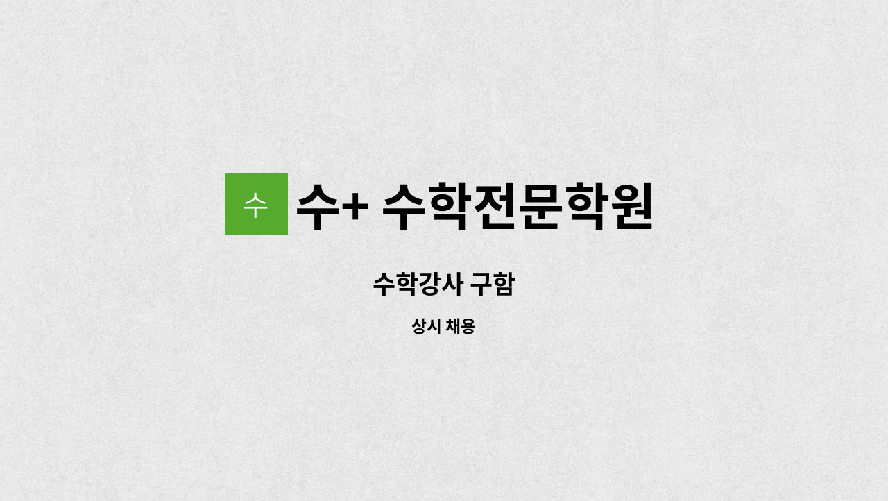 수+ 수학전문학원 - 수학강사 구함 : 채용 메인 사진 (더팀스 제공)