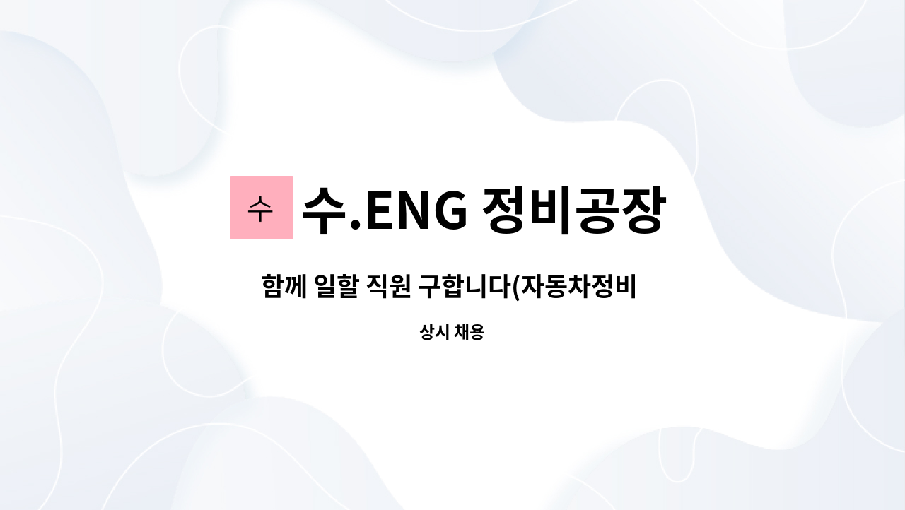 수.ENG 정비공장 - 함께 일할 직원 구합니다(자동차정비 경력자, 자격증소지자 ,군필 우대) : 채용 메인 사진 (더팀스 제공)