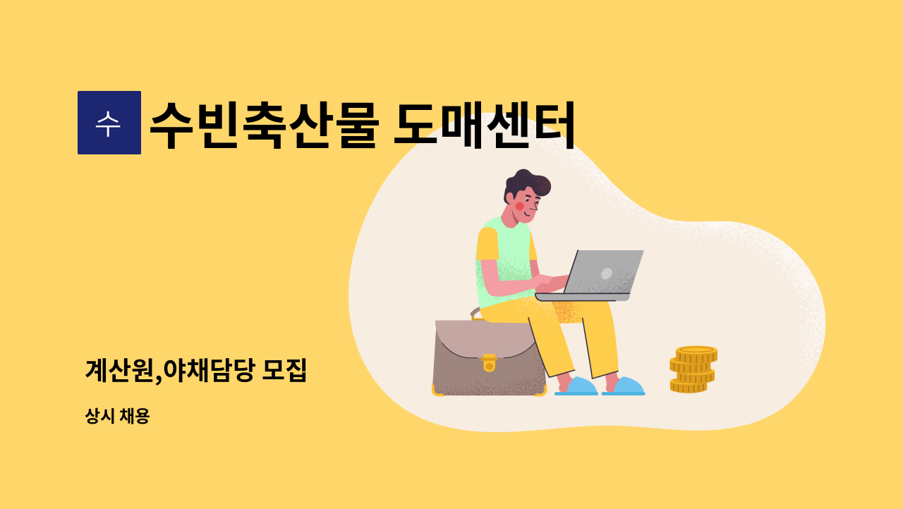 수빈축산물 도매센터 - 계산원,야채담당 모집 : 채용 메인 사진 (더팀스 제공)