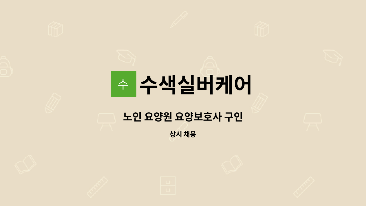 수색실버케어 - 노인 요양원 요양보호사 구인 : 채용 메인 사진 (더팀스 제공)