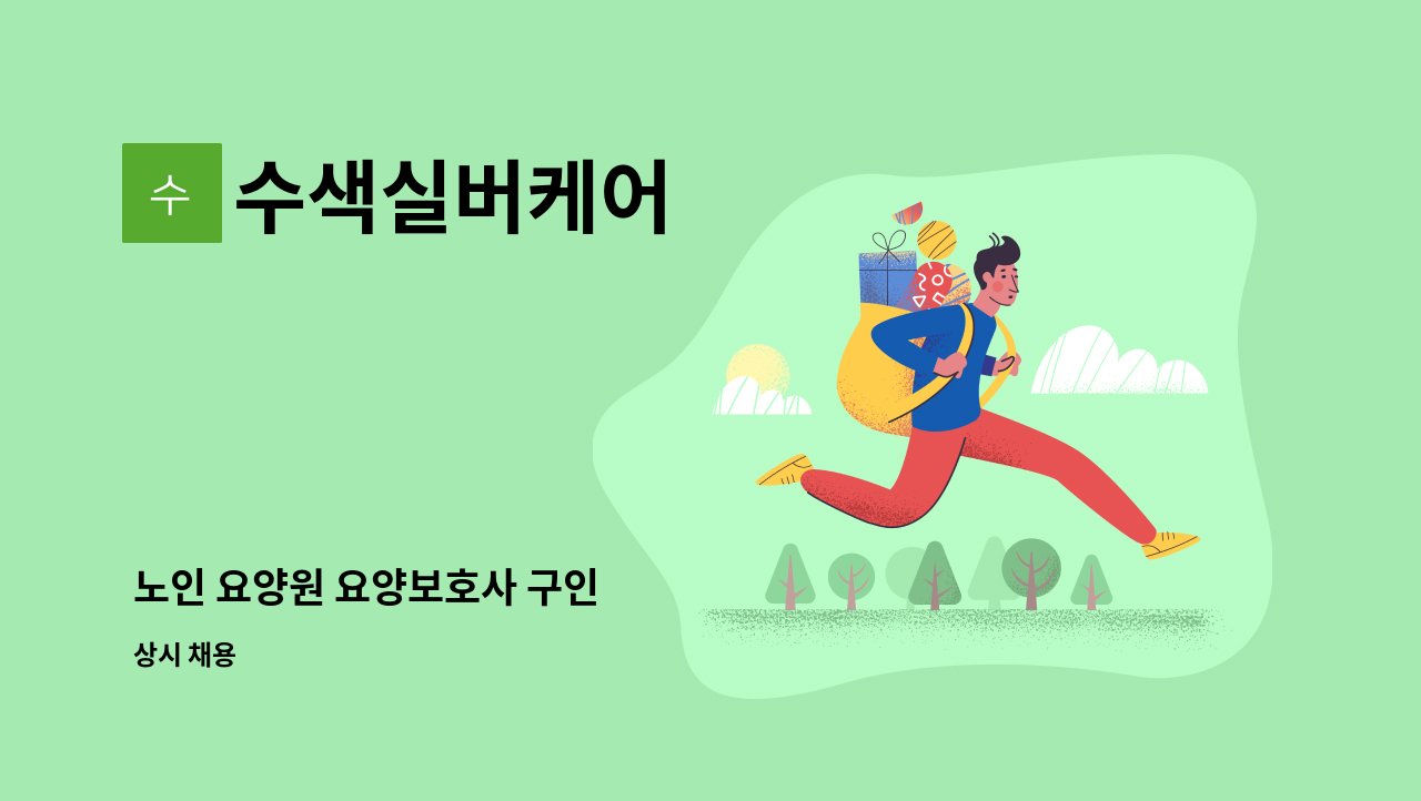 수색실버케어 - 노인 요양원 요양보호사 구인 : 채용 메인 사진 (더팀스 제공)