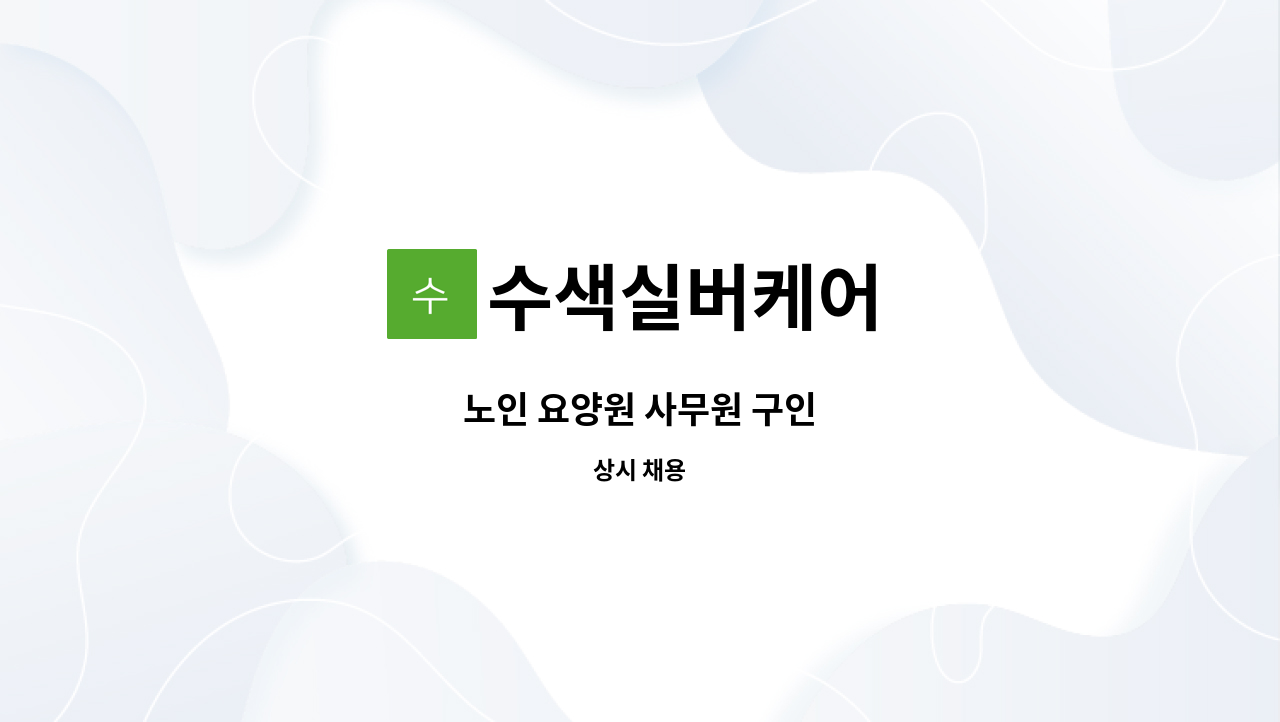 수색실버케어 - 노인 요양원 사무원 구인 : 채용 메인 사진 (더팀스 제공)