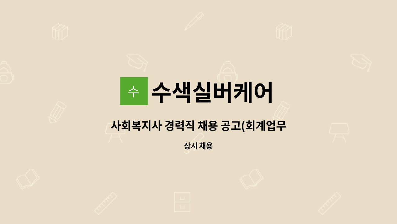 수색실버케어 - 사회복지사 경력직 채용 공고(회계업무 담당자 우대) : 채용 메인 사진 (더팀스 제공)