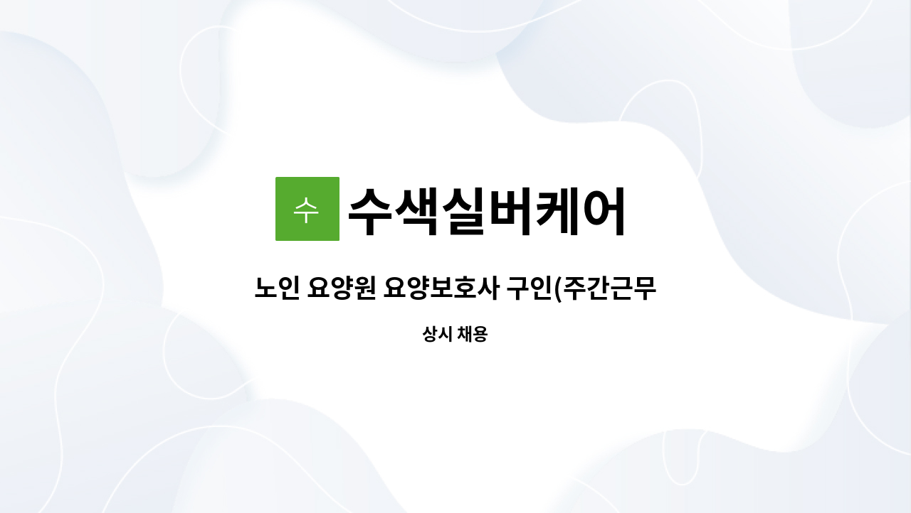 수색실버케어 - 노인 요양원 요양보호사 구인(주간근무)-단기근무 2~3개월 : 채용 메인 사진 (더팀스 제공)