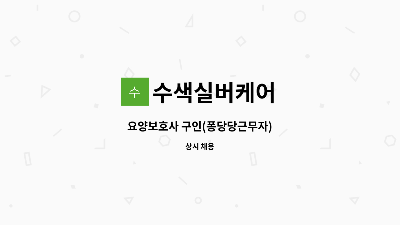 수색실버케어 - 요양보호사 구인(퐁당당근무자) : 채용 메인 사진 (더팀스 제공)