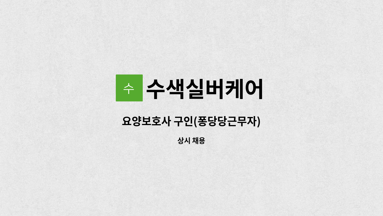 수색실버케어 - 요양보호사 구인(퐁당당근무자) : 채용 메인 사진 (더팀스 제공)