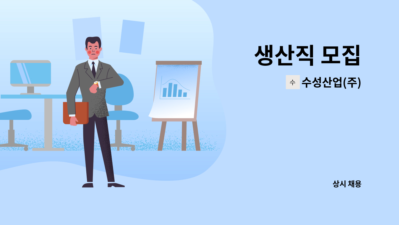 수성산업(주) - 생산직 모집 : 채용 메인 사진 (더팀스 제공)