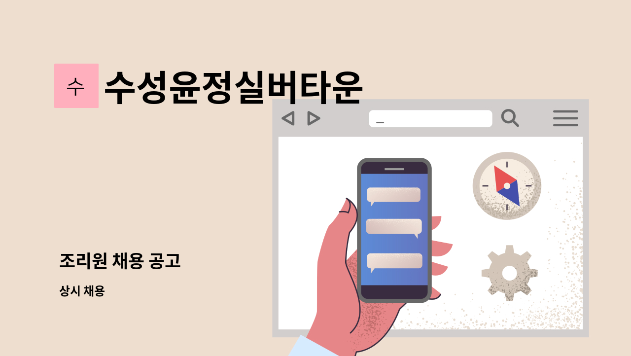 수성윤정실버타운 - 조리원 채용 공고 : 채용 메인 사진 (더팀스 제공)