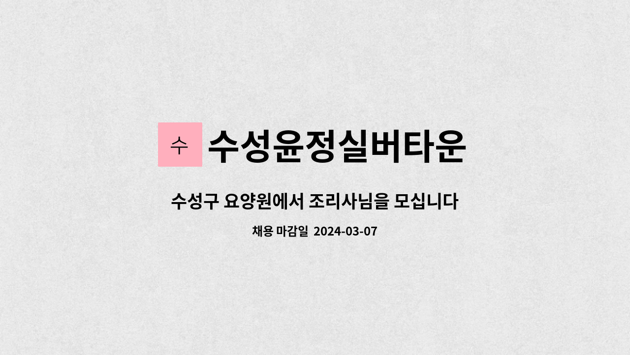 수성윤정실버타운 - 수성구 요양원에서 조리사님을 모십니다. : 채용 메인 사진 (더팀스 제공)