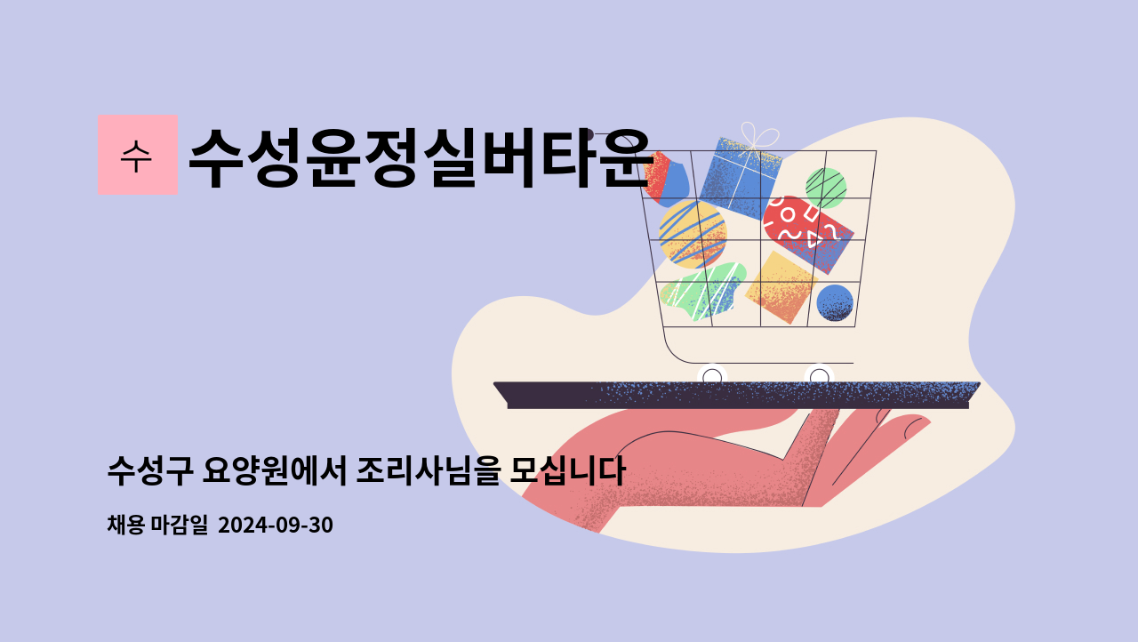 수성윤정실버타운 - 수성구 요양원에서 조리사님을 모십니다. : 채용 메인 사진 (더팀스 제공)