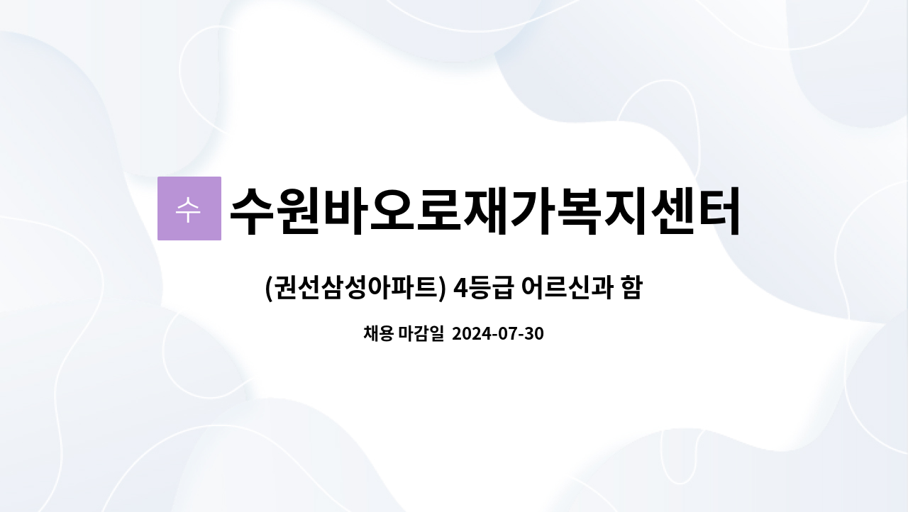 수원바오로재가복지센터 - (권선삼성아파트) 4등급 어르신과 함께 근무하실 요양보호사선생님을 모집합니다. : 채용 메인 사진 (더팀스 제공)