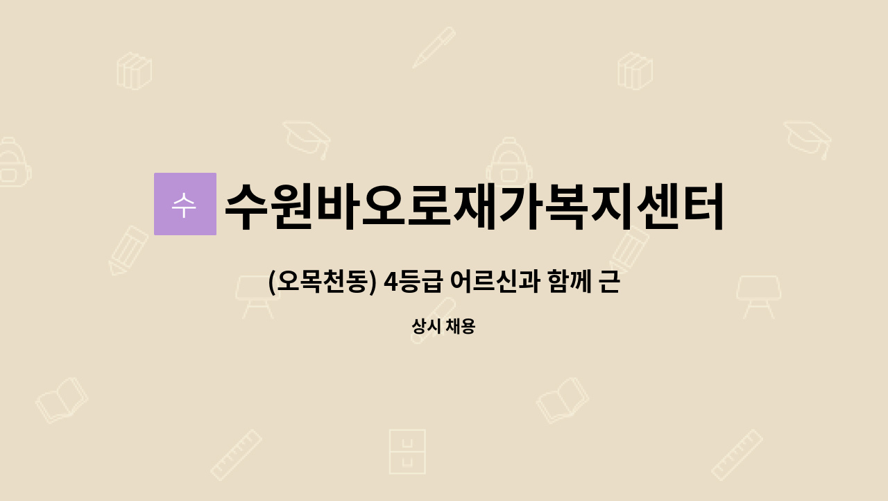 수원바오로재가복지센터 - (오목천동) 4등급 어르신과 함께 근무하실 요양보호사 선생님을 모집합니다. : 채용 메인 사진 (더팀스 제공)