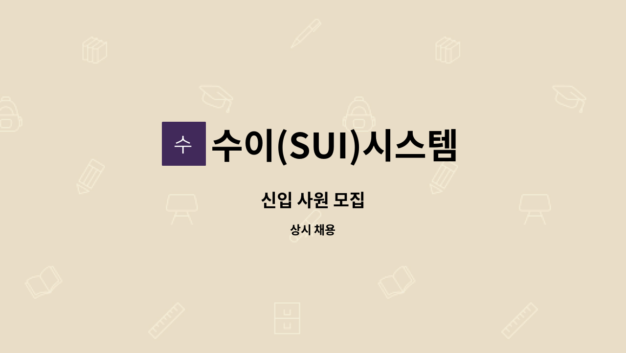 수이(SUI)시스템 - 신입 사원 모집 : 채용 메인 사진 (더팀스 제공)