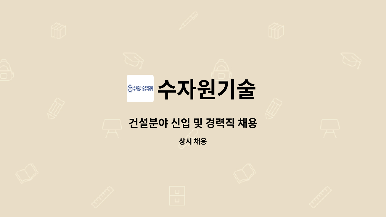 수자원기술 - 건설분야 신입 및 경력직 채용 : 채용 메인 사진 (더팀스 제공)