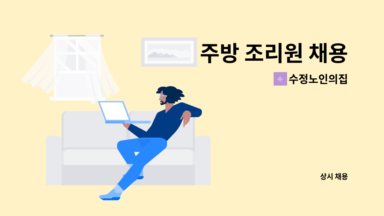 수정노인의집 - 주방 조리원 채용 : 채용 메인 사진 (더팀스 제공)