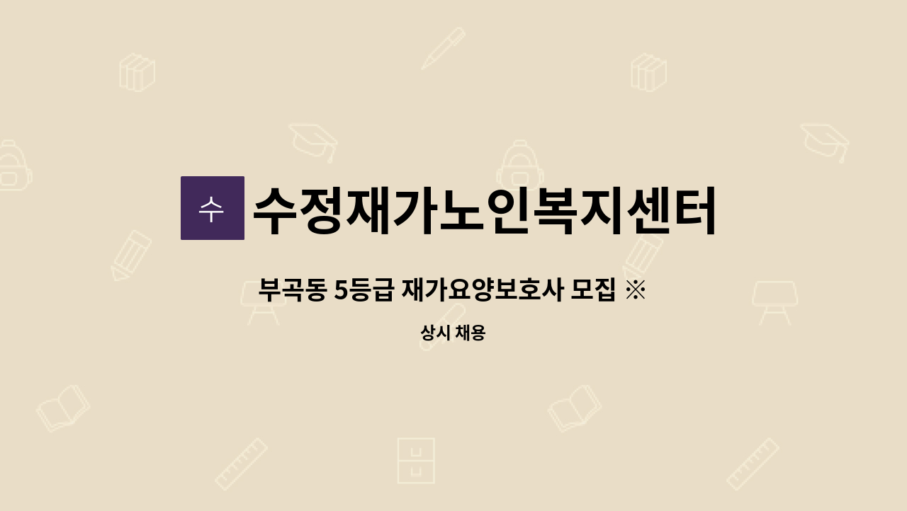 수정재가노인복지센터 - 부곡동 5등급 재가요양보호사 모집 ※치매교육필수 : 채용 메인 사진 (더팀스 제공)