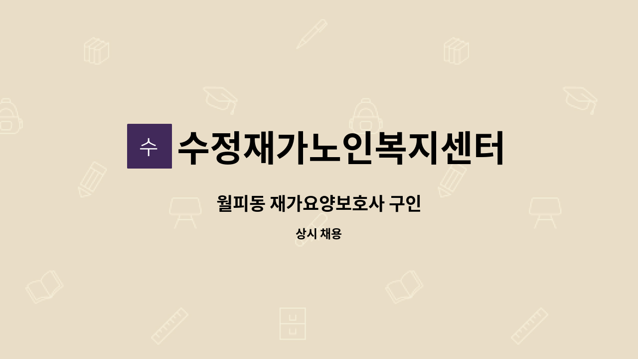 수정재가노인복지센터 - 월피동 재가요양보호사 구인 : 채용 메인 사진 (더팀스 제공)