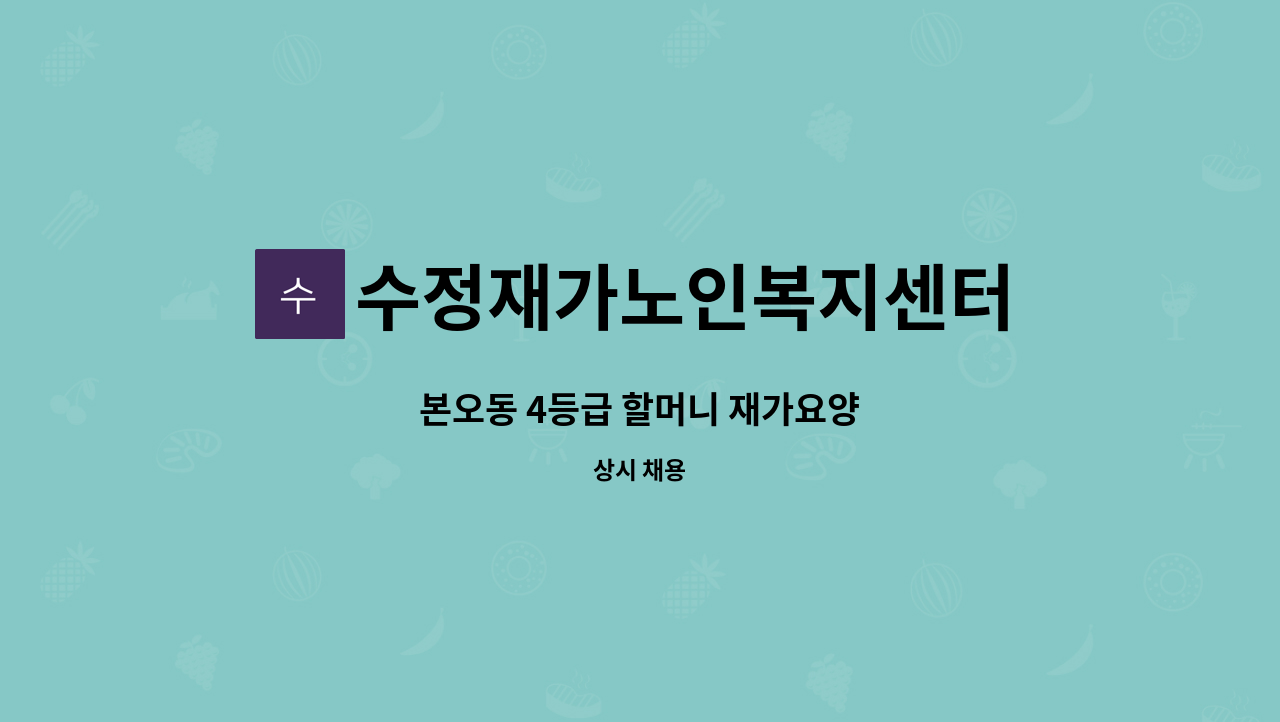 수정재가노인복지센터 - 본오동 4등급 할머니 재가요양 : 채용 메인 사진 (더팀스 제공)