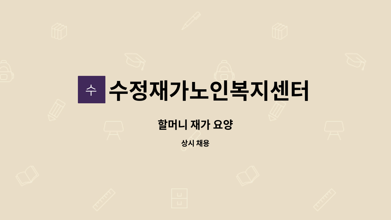 수정재가노인복지센터 - 할머니 재가 요양 : 채용 메인 사진 (더팀스 제공)