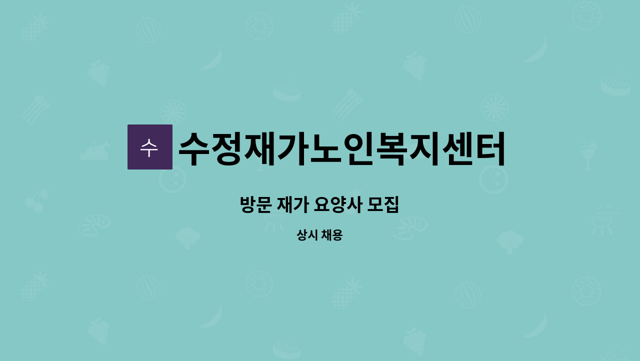 수정재가노인복지센터 - 방문 재가 요양사 모집 : 채용 메인 사진 (더팀스 제공)