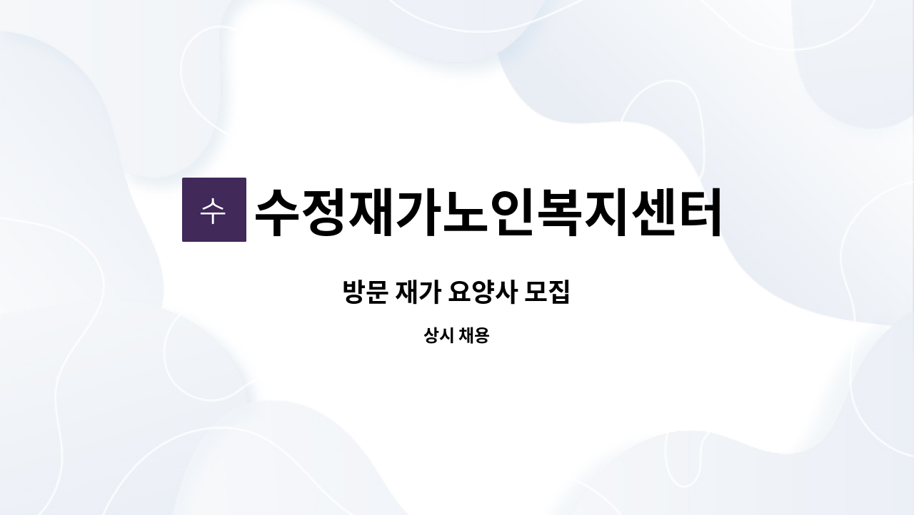 수정재가노인복지센터 - 방문 재가 요양사 모집 : 채용 메인 사진 (더팀스 제공)