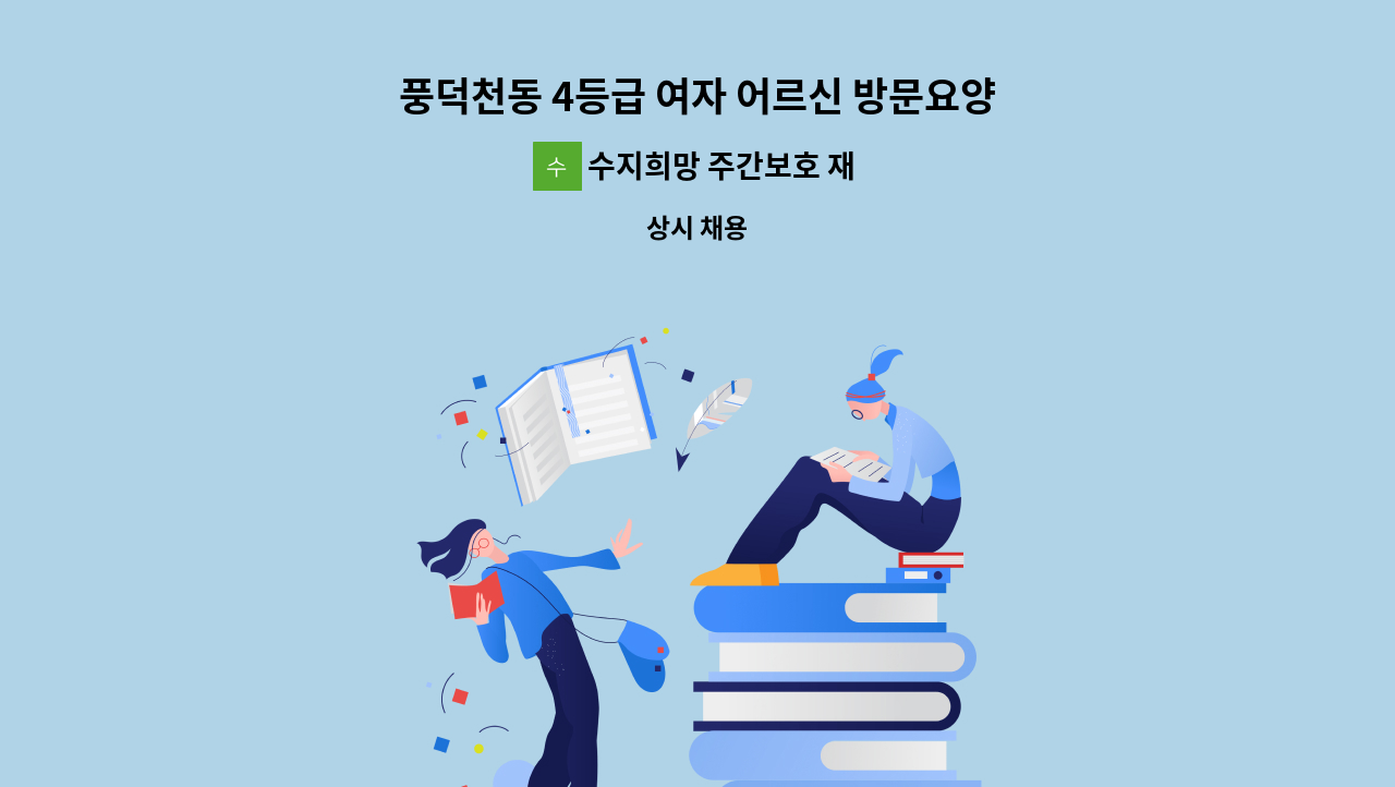 수지희망 주간보호 재가센터 - 풍덕천동 4등급 여자 어르신 방문요양 요양보호사 구인(풍덕천 현대성우8단지) : 채용 메인 사진 (더팀스 제공)