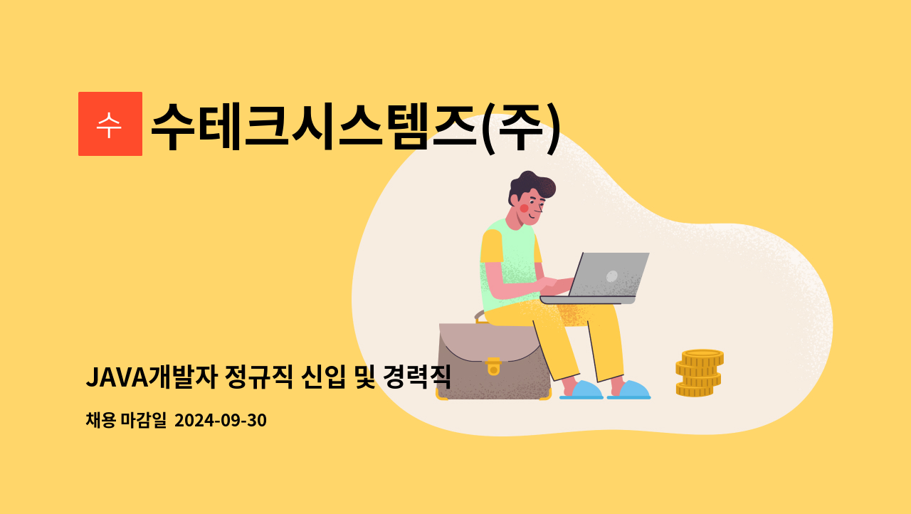 수테크시스템즈(주) - JAVA개발자 정규직 신입 및 경력직 채용 : 채용 메인 사진 (더팀스 제공)