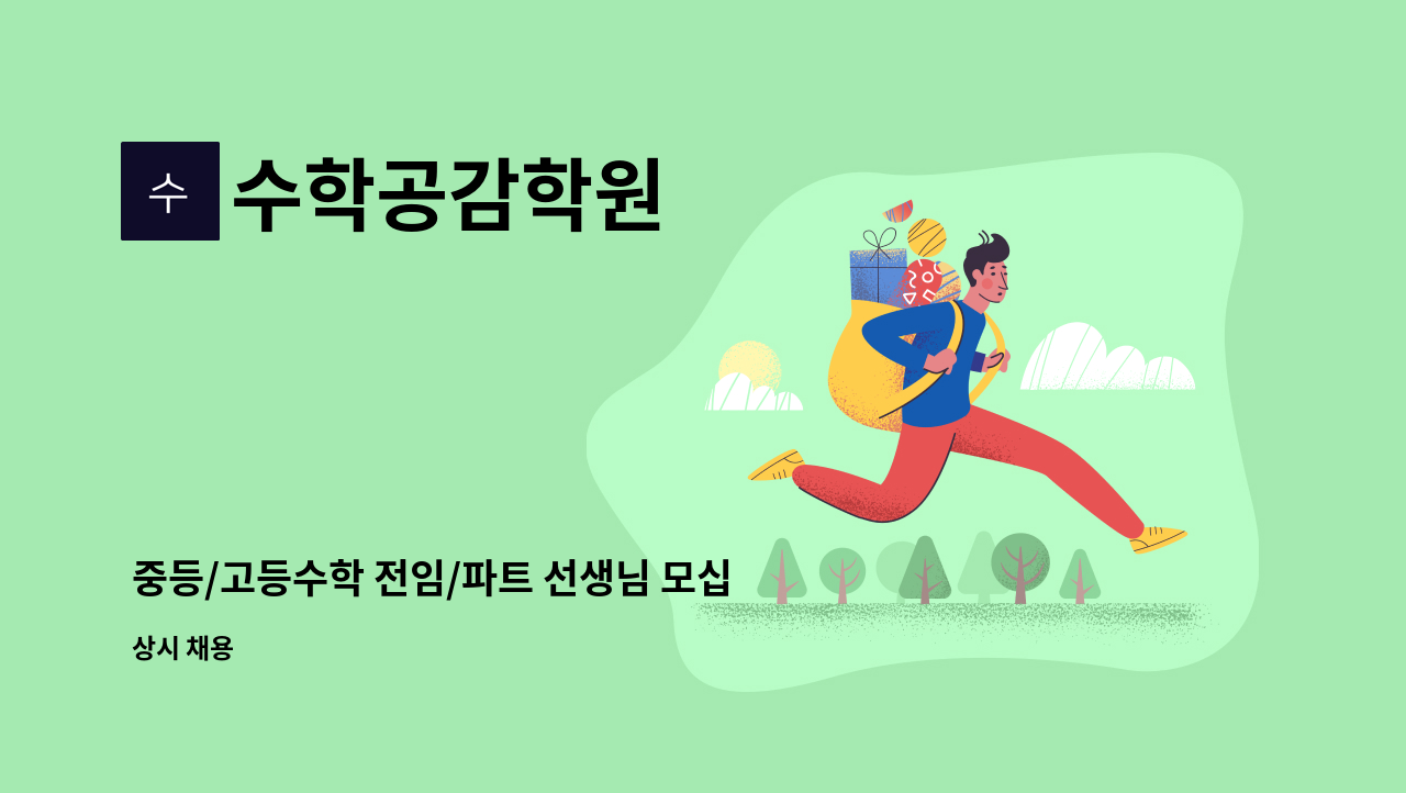 수학공감학원 - 중등/고등수학 전임/파트 선생님 모십니다/중계동은사/탄력근무제가능 : 채용 메인 사진 (더팀스 제공)