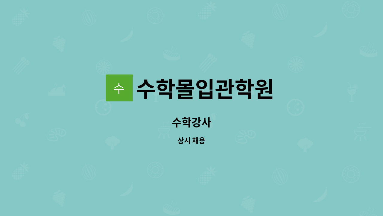 수학몰입관학원 - 수학강사 : 채용 메인 사진 (더팀스 제공)