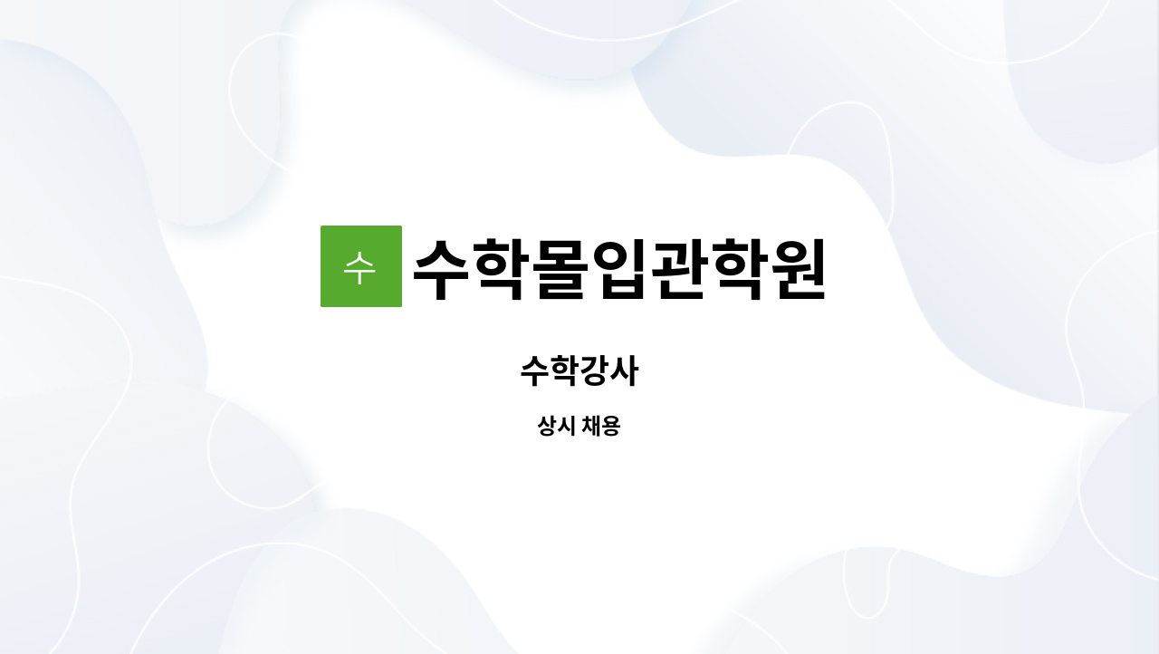 수학몰입관학원 - 수학강사 : 채용 메인 사진 (더팀스 제공)