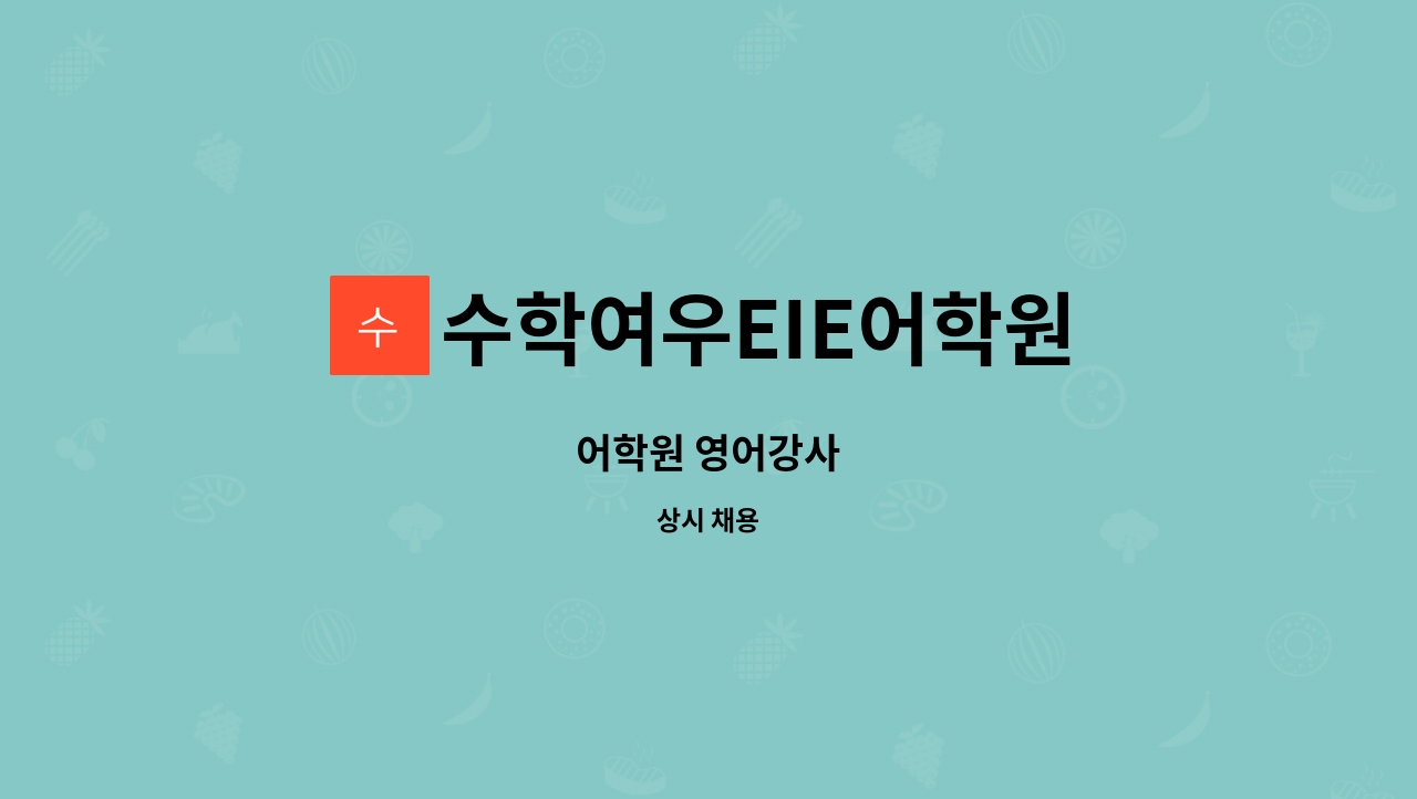 수학여우EIE어학원 - 어학원 영어강사 : 채용 메인 사진 (더팀스 제공)