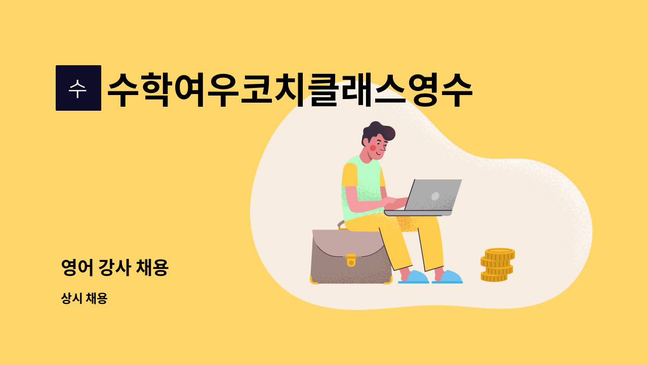 수학여우코치클래스영수학원 - 영어 강사 채용 : 채용 메인 사진 (더팀스 제공)