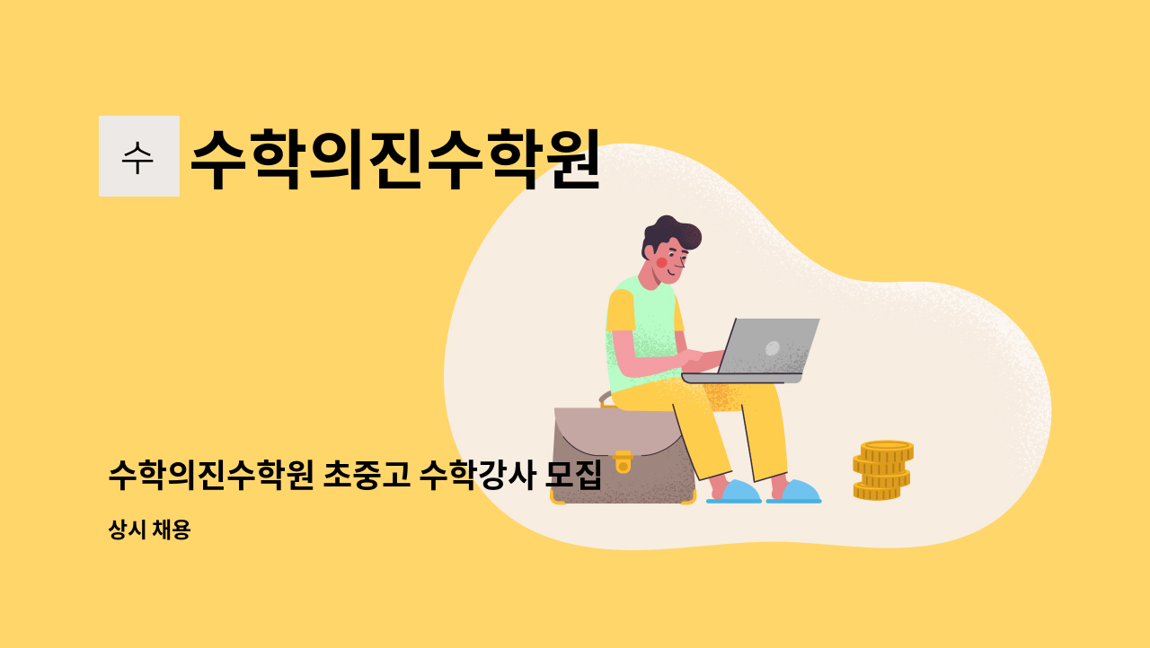 수학의진수학원 - 수학의진수학원 초중고 수학강사 모집 : 채용 메인 사진 (더팀스 제공)