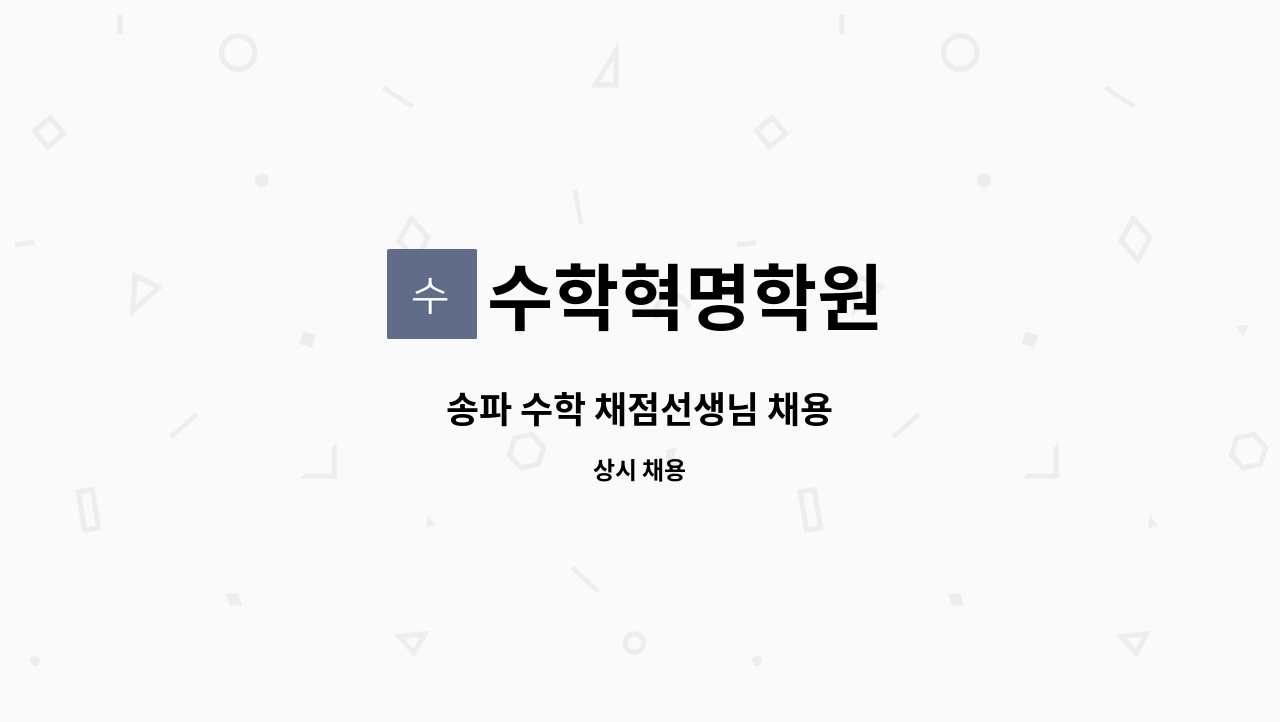 수학혁명학원 - 송파 수학 채점선생님 채용 : 채용 메인 사진 (더팀스 제공)