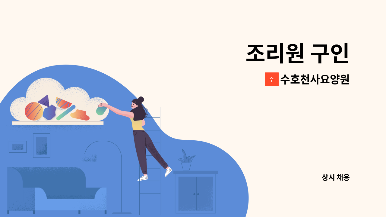 수호천사요양원 - 조리원 구인 : 채용 메인 사진 (더팀스 제공)