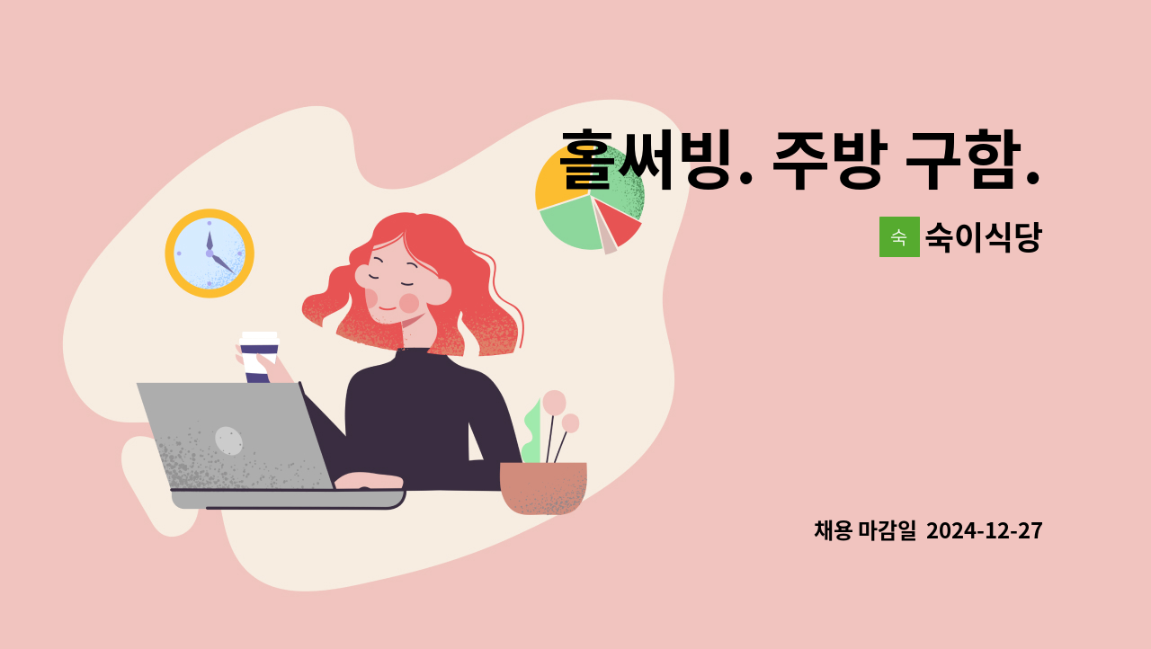 숙이식당 - 홀써빙. 주방 구함. : 채용 메인 사진 (더팀스 제공)