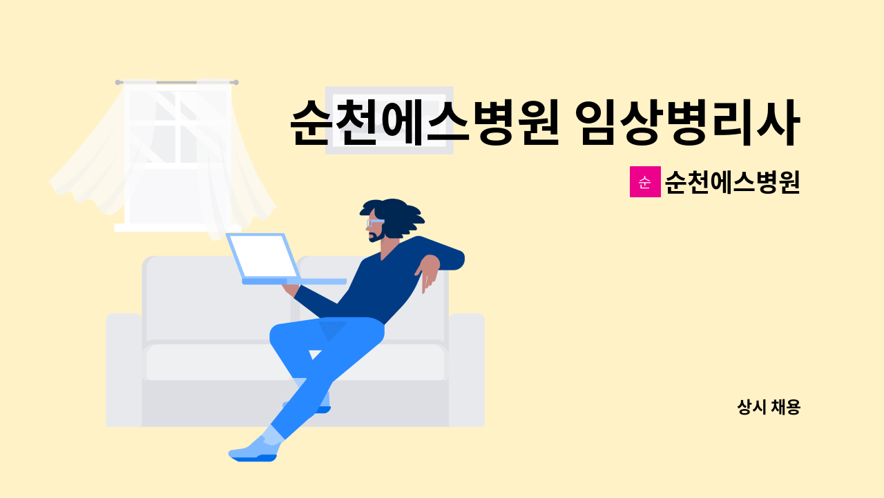 순천에스병원 - 순천에스병원 임상병리사 오전 계약직 인력 공고 : 채용 메인 사진 (더팀스 제공)